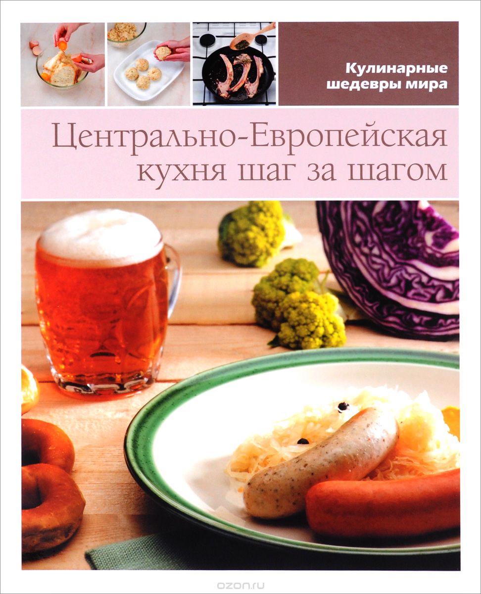 Скачать книгу "Кухня Центральной Европы шаг за шагом"