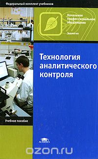 Скачать книгу "Технология аналитического контроля, И. В. Августинович, С. Ю. Андрианова, Е. Г. Орешенкова, Э. А. Переверзева"