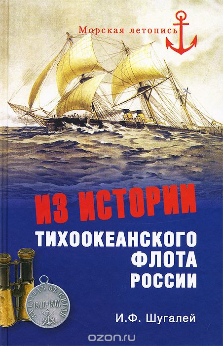 Скачать книгу "Из истории Тихоокенского флота России, И. Ф. Шугалей"