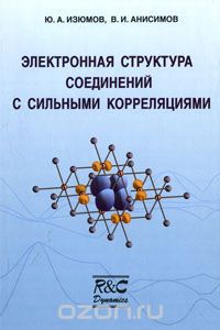 Скачать книгу "Электронная структура соединений с сильными корреляциями, Ю. А. Изюмов, В. И. Анисимов"