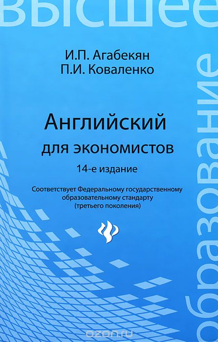 Скачать книгу "Английский для экономистов, И. П. Агабекян, П. И. Коваленко"