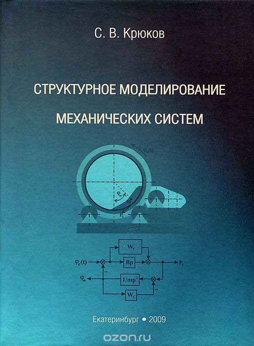 Скачать книгу "Структурное моделирование механических систем, С. В. Крюков"