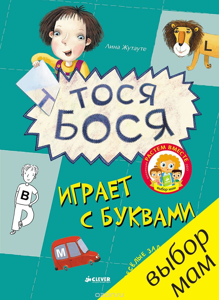 Скачать книгу "Тося-Бося играет с буквами, Лина Жутауте"