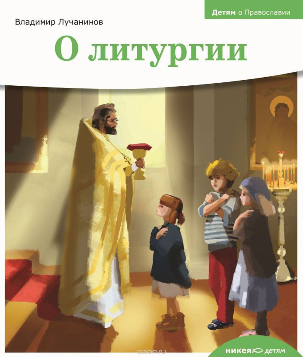 Скачать книгу "О литургии, Владимир Лучанинов"