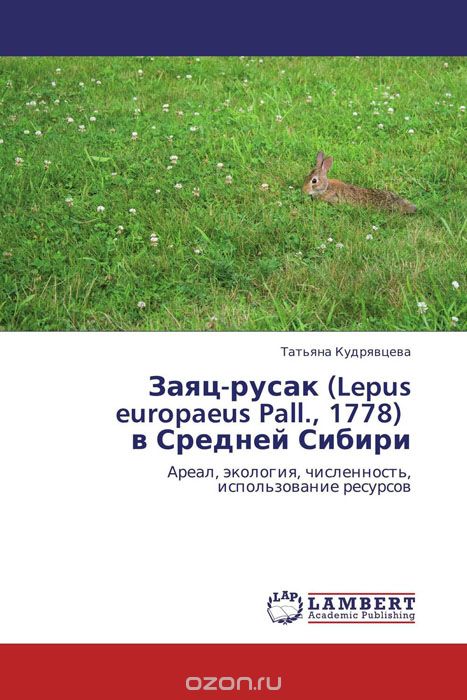 Скачать книгу "Заяц-русак (Lepus europaeus Pall., 1778)   в Средней Сибири"