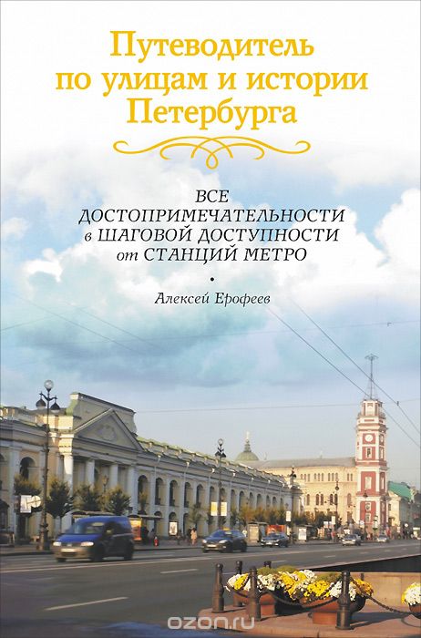 Путеводитель по улицам и истории Петербурга, Алексей Ерофеев