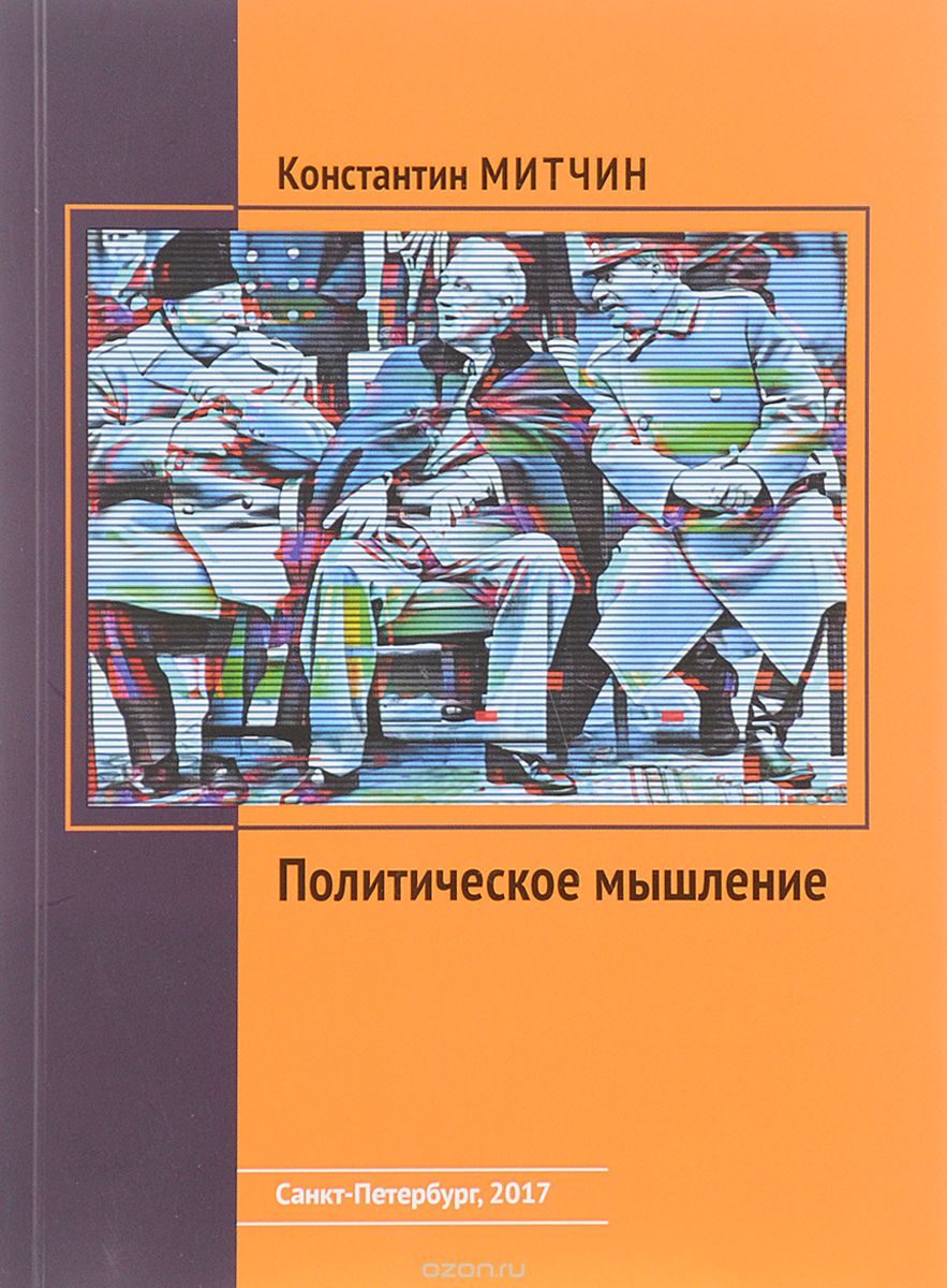Скачать книгу "Политическое мышление, Константин Митчин"