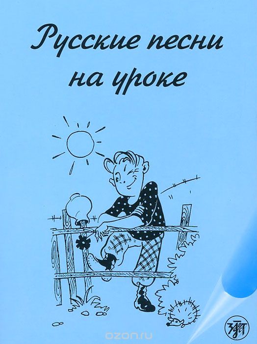 Скачать книгу "Русские песни на уроке. Хрестоматия по русской фонетике и интонации"