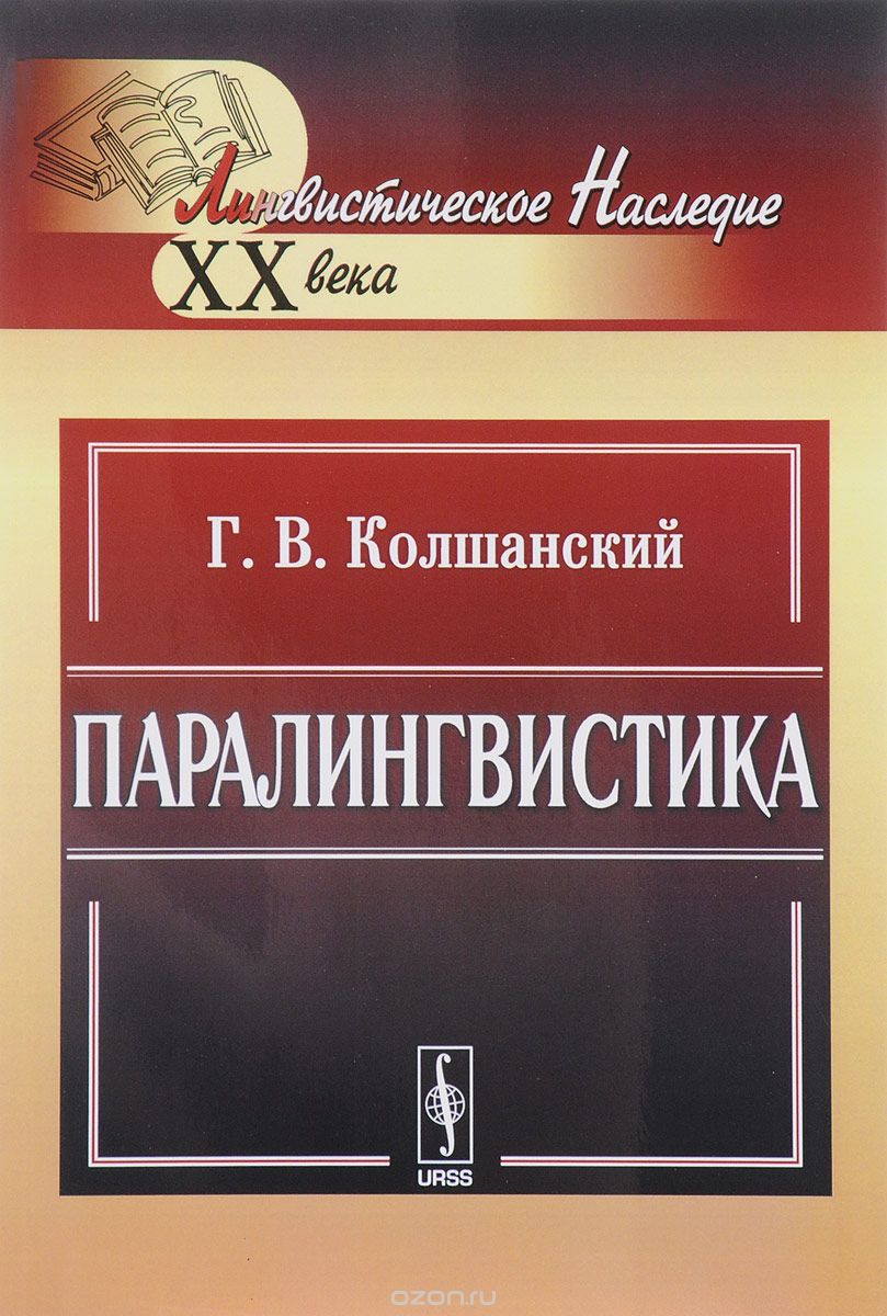 Паралингвистика, Г.В. Колшанский