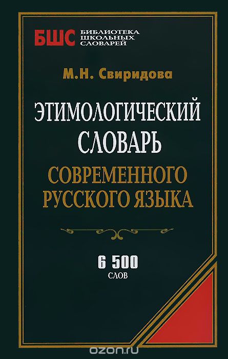 Скачать книгу "Этимологический словарь современного русского языка"