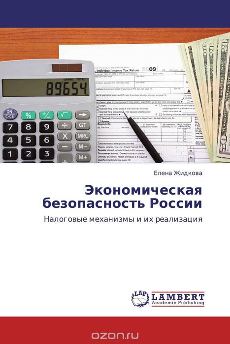 Скачать книгу "Экономическая безопасность России"