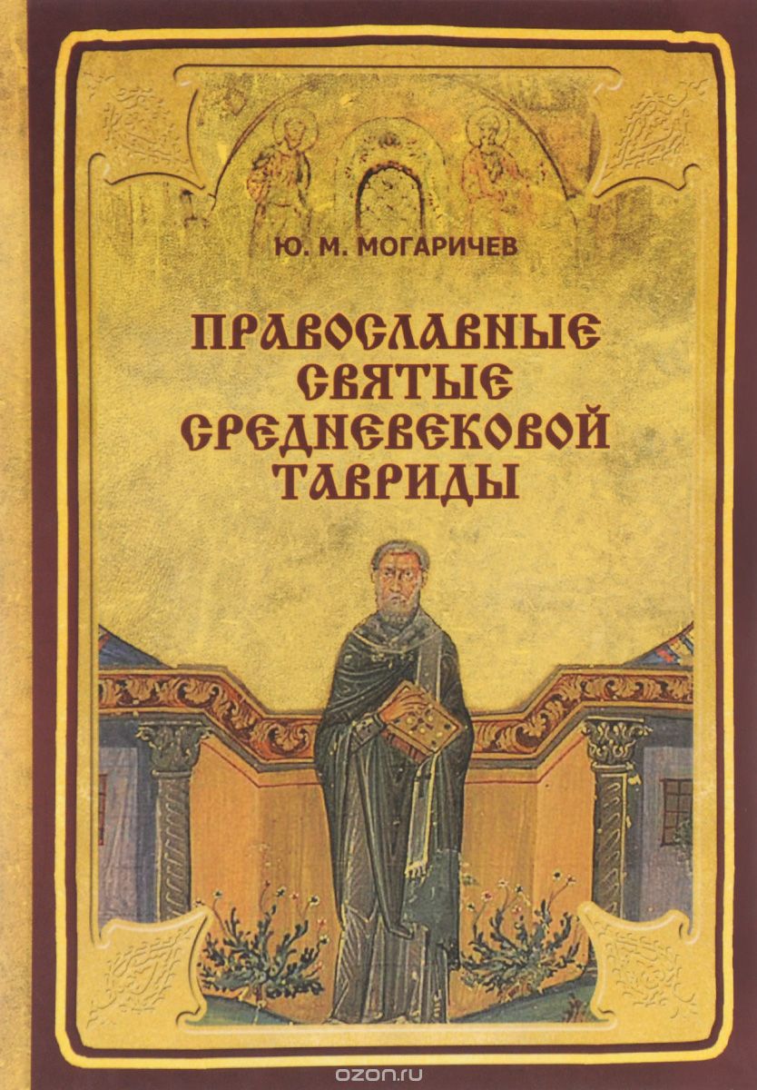 Скачать книгу "Православные святые Средневековой Тавриды. Учебное пособие, Ю. М. Могаричев"