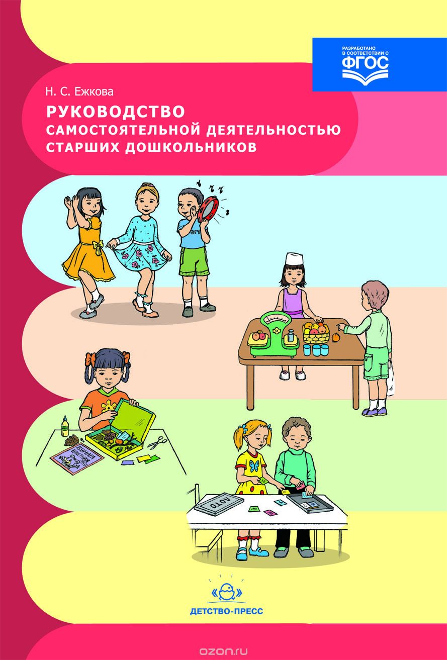 Скачать книгу "Руководство самостоятельной деятельностью старших дошкольников, Н. С. Ежкова"