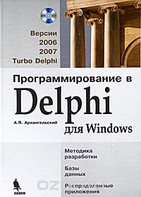 Скачать книгу "Программирование в Delphi для Windows. Версии 2006, 2007, Turbo Delphi (+ CD-ROM), А. Я. Архангельский"