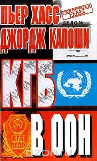 Скачать книгу "КГБ в ООН, Пьер Дж. Хасс, Джордж Капоши"