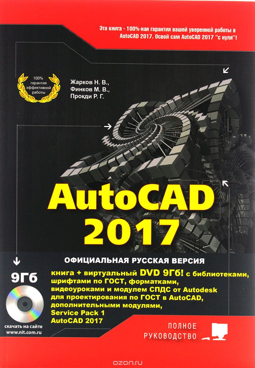 Скачать книгу "AutoCAD 2017. Полное руководство, Н. Жарков,М. Финков,Р. Прокди"