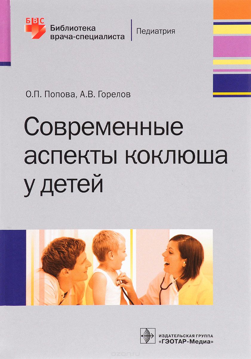 Скачать книгу "Современные аспекты коклюша у детей, О. П. Попова, А. В. Горелов"