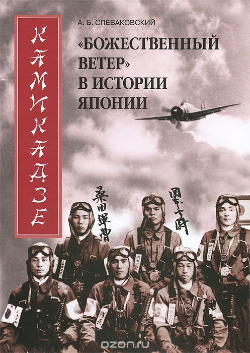 Скачать книгу "Камикадзе. "Божественный ветер" в истории Японии, А. Б. Спеваковский"