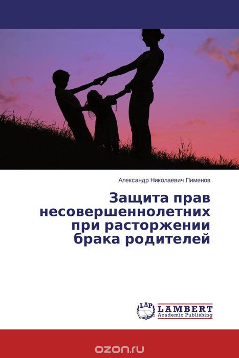 Скачать книгу "Защита прав несовершеннолетних при расторжении брака родителей"