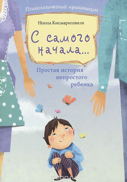 Скачать книгу "С самого начала... Простая история непростого ребенка, Нонна Кицмаришвили"