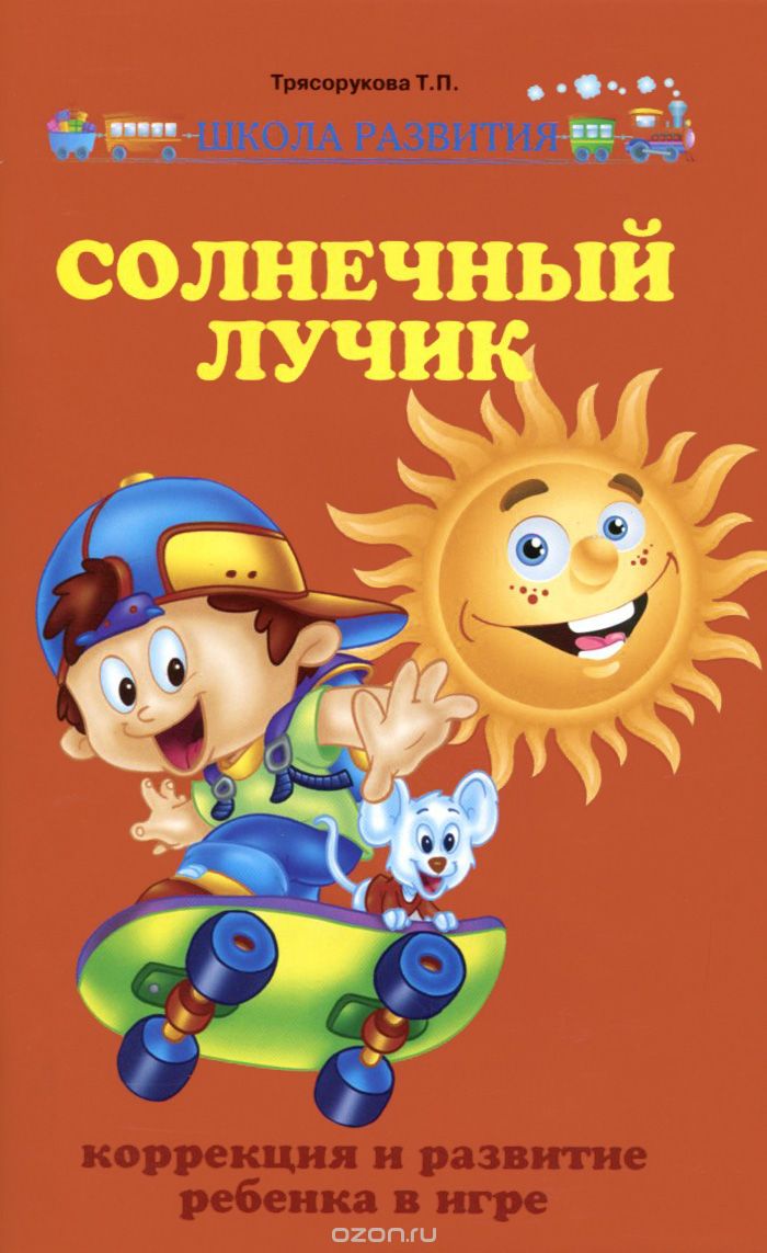 Скачать книгу "Солнечный лучик. Коррекция и развитие ребенка в игре, Т. П. Трясорукова"