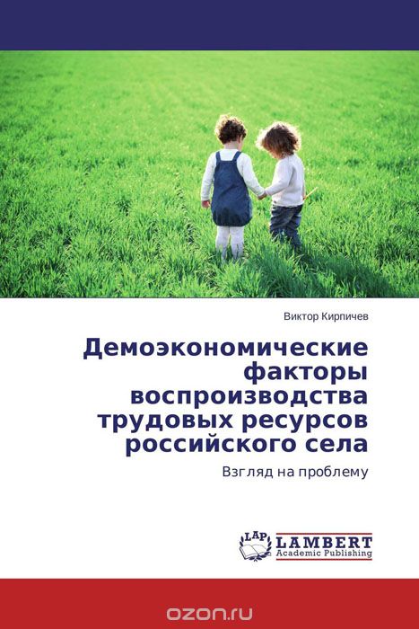 Скачать книгу "Демоэкономические факторы воспроизводства трудовых ресурсов российского села"