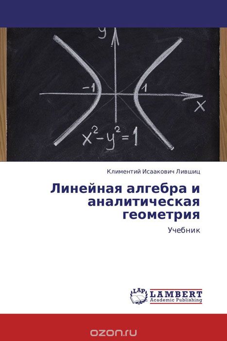 Скачать книгу "Линейная алгебра и аналитическая геометрия"