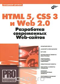 Скачать книгу "HTML 5, CSS 3 и Web 2.0. Разработка современных Web-сайтов, Владимир Дронов"