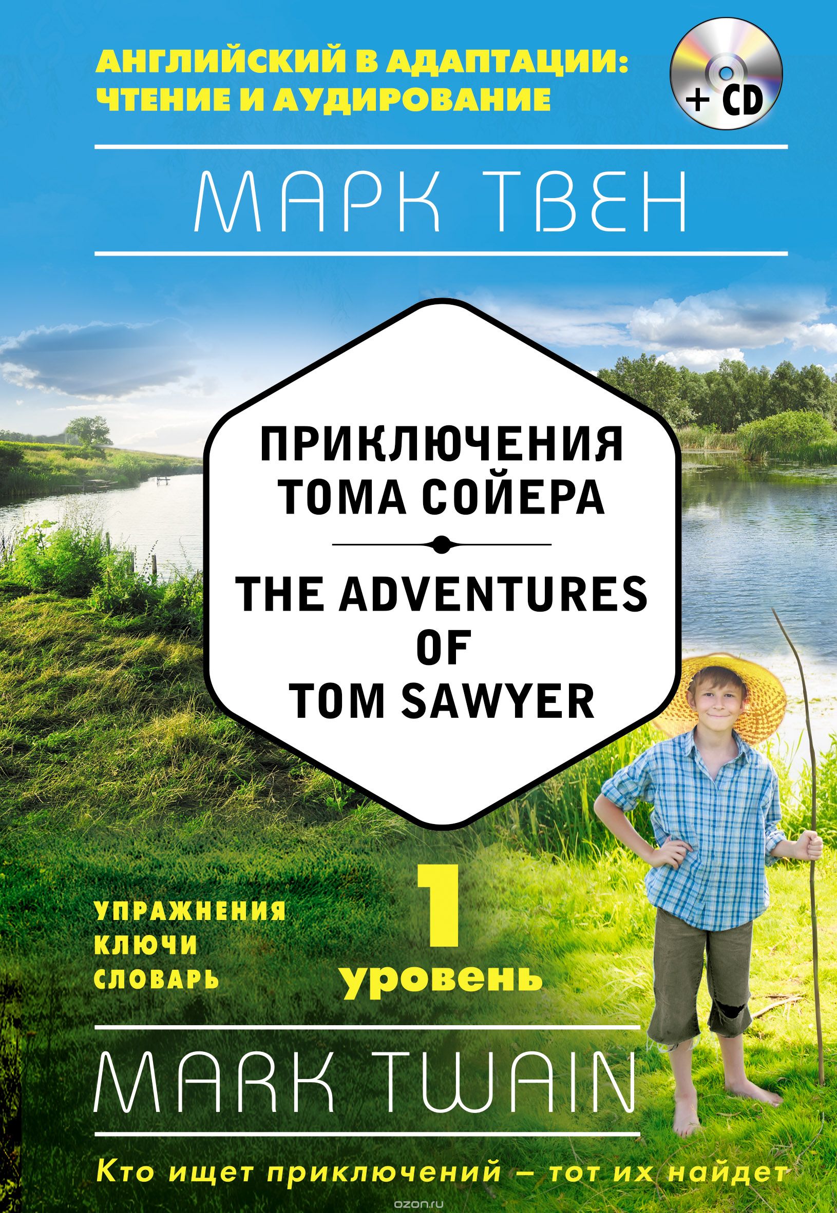 Скачать книгу "Приключения Тома Сойера. Уровень 1 / The Adventures of Tom Sawyer: Level 1 (+ СD), Марк Твен"