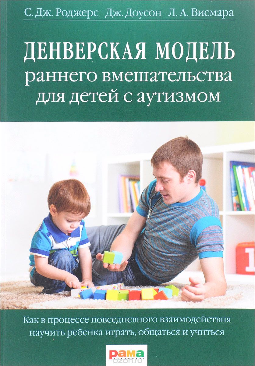 Скачать книгу "Денверская модель раннего вмешательства для детей с аутизмом. Как в процессе повседневного взаимодействия научить ребенка играть, общаться и учиться, С. Дж. Роджерс, Дж. Доусон, Л. А. Висмара"