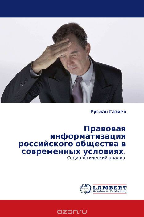 Скачать книгу "Правовая информатизация российского общества в современных условиях."