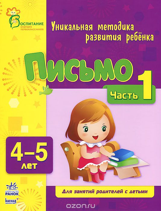 Скачать книгу "Письмо. Для занятий с детьми 4-5 лет. Часть 1, Ю. Каспарова, Н. Коваль"