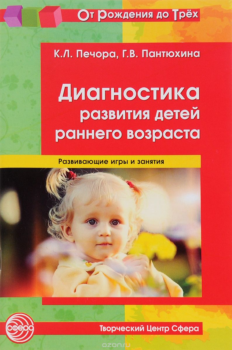 Скачать книгу "Диагностика развития детей раннего возраста. Развивающие игры и занятия, К. Л. Печора, Г. В. Пантюхина"