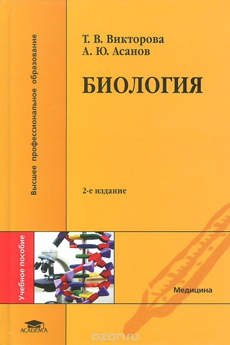 Биология, Т. В. Викторова, А. Ю. Асанов