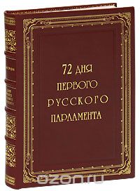 Скачать книгу "72 дня первого Русского Парламента (эксклюзивное подарочное издание), Александр Цитрон"