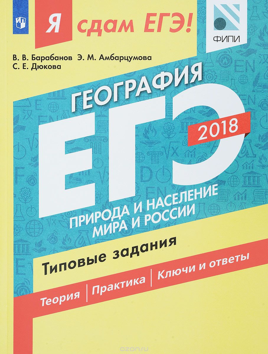 Скачать книгу "ЕГЭ 2018. География. Типовые задания. В 2 частях. Часть 1. Природа и население мира и России, В. В. Барабанов, Э. М. Амбарцумова, С. Е. Дюкова"