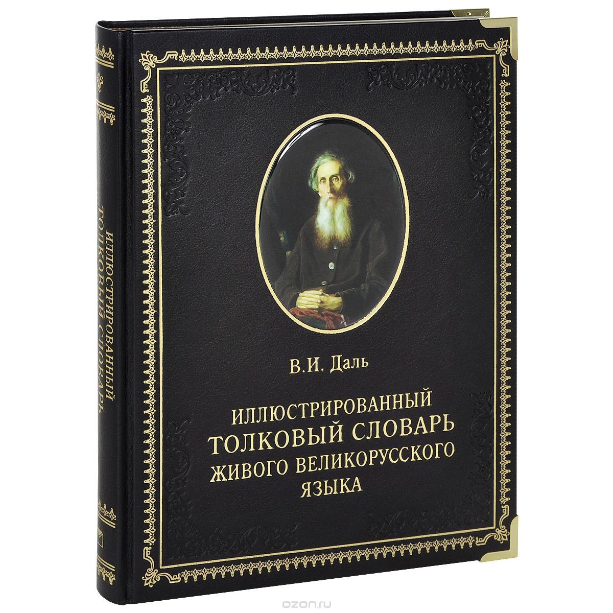 Иллюстрированный толковый словарь живого великорусского языка (подарочное издание), В. И. Даль