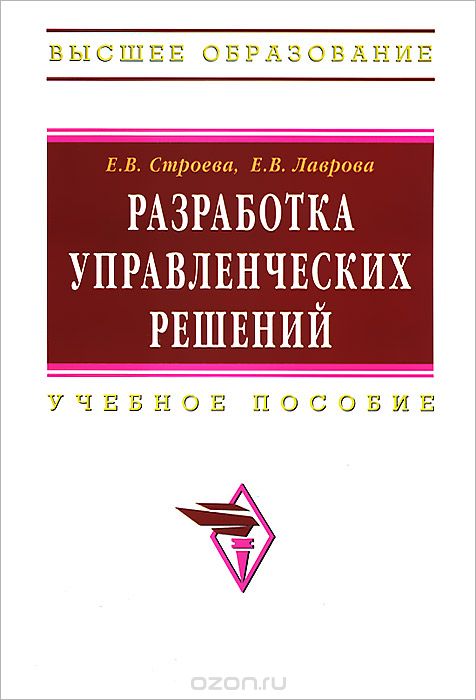Разработка управленческих решений, Е. В. Строева, Е. В. Лаврова