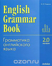 Скачать книгу "English Grammar Book: Version 2.0 / Грамматика английского языка. Версия 2.0, Н. Л. Утевская"