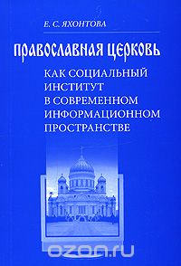 Скачать книгу "Православная церковь как социальный институт в современном информационном пространстве, Е. С. Яхонтова"