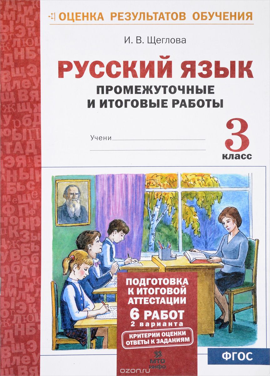 Скачать книгу "Русский язык. 3 класс. Промежуточные и итоговые работы, И. В. Щеглова"