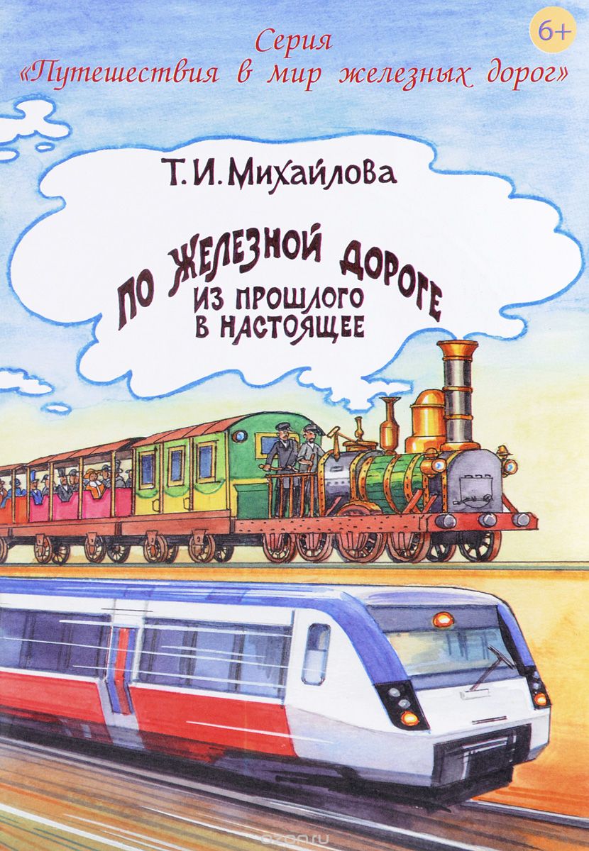 Скачать книгу "По железной дороге из прошлого в настоящее, Т. И. Михайлова"