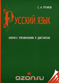 Скачать книгу "Русский язык. Ключи к упражнениям и диктантам, С. А. Громов"