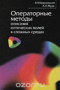 Скачать книгу "Операторные методы описания оптических полей в сложных средах, Л. М. Барковский, А. Н. Фурс"