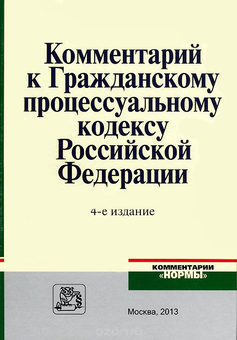 Скачать книгу "Комментарий к Гражданскому процессуальному кодексу Российской Федерации"