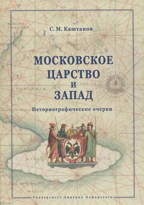 Скачать книгу "Московское царство и Запад. Исторические очерки, С. М. Каштанов"