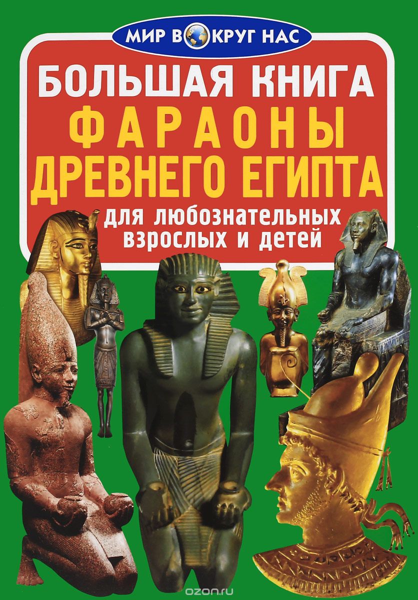 Большая книга. Фараоны Древнего Египта