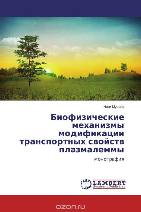 Биофизические механизмы модификации транспортных свойств плазмалеммы