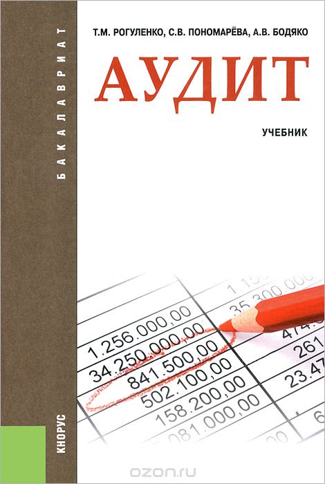 Скачать книгу "Аудит. Учебник, Т. М. Рогуленко, С. В. Пономарева, А. В. Бодяко"