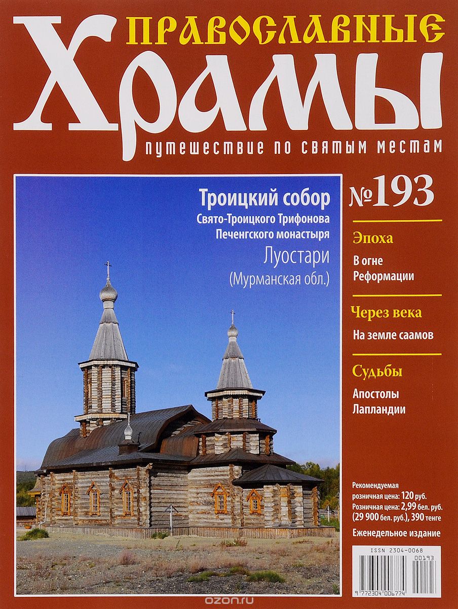 Журнал "Православные храмы. Путешествие по святым местам" №193